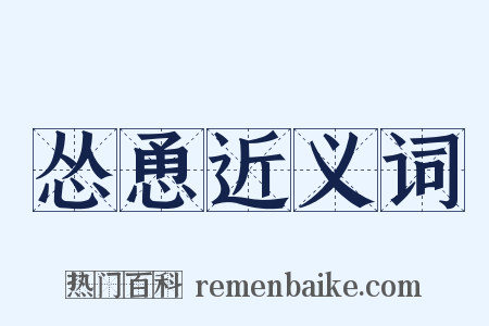 怂恿近义词是什么意思的图片